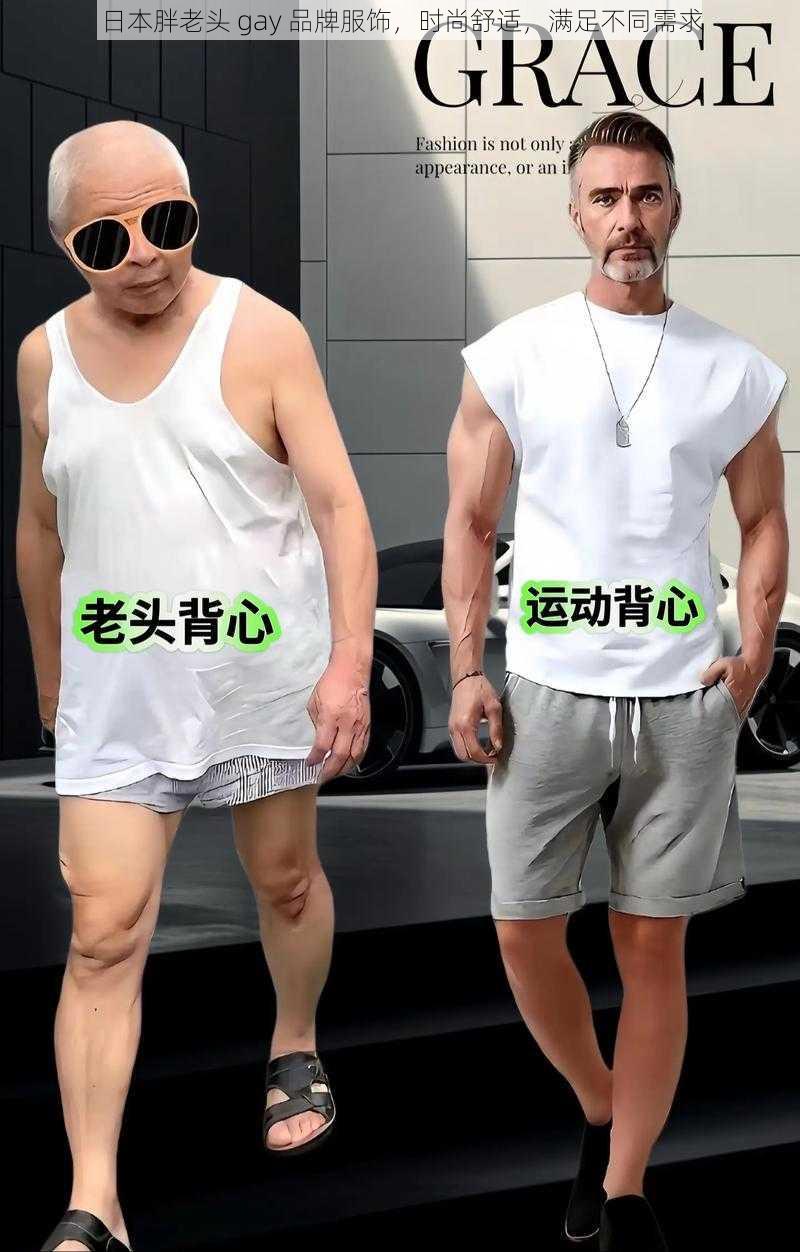 日本胖老头 gay 品牌服饰，时尚舒适，满足不同需求