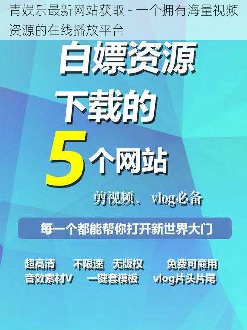 青娱乐最新网站获取 - 一个拥有海量视频资源的在线播放平台