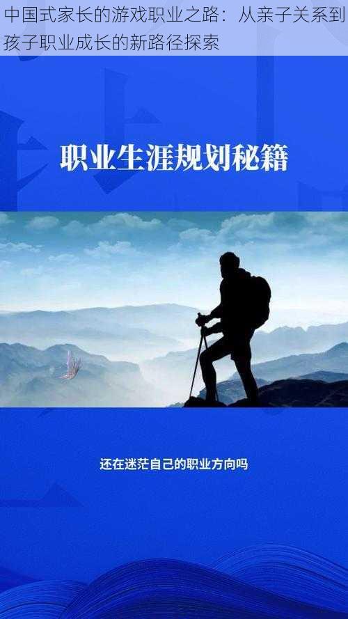 中国式家长的游戏职业之路：从亲子关系到孩子职业成长的新路径探索