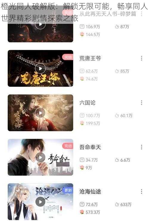 橙光同人破解版：解锁无限可能，畅享同人世界精彩剧情探索之旅