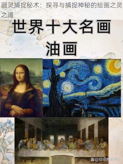 画灵捕捉秘术：探寻与捕捉神秘的绘画之灵之道