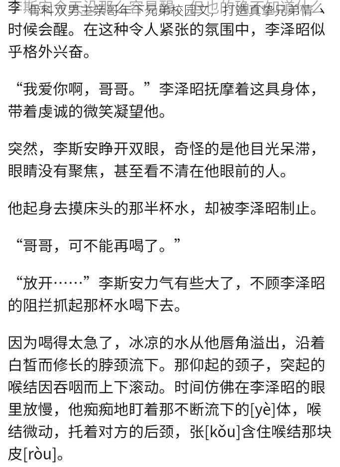 骨科双男主亲哥年下兄弟校园文，打造真挚兄弟情