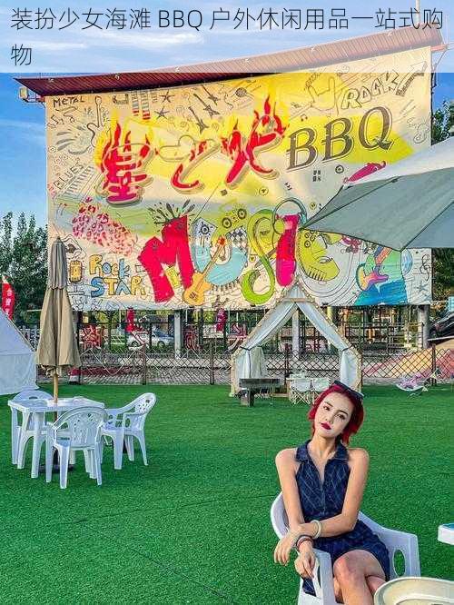 装扮少女海滩 BBQ 户外休闲用品一站式购物