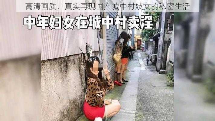 高清画质，真实再现国产城中村妓女的私密生活