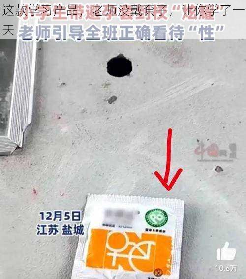 这款学习产品，老师没戴套子，让你学了一天