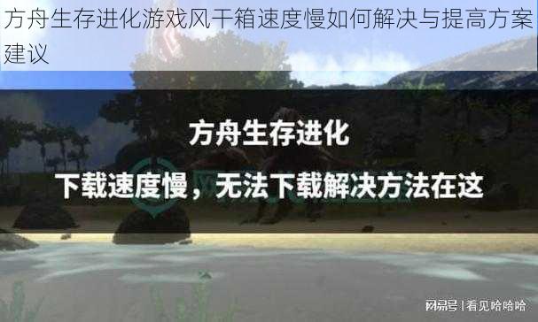 方舟生存进化游戏风干箱速度慢如何解决与提高方案建议