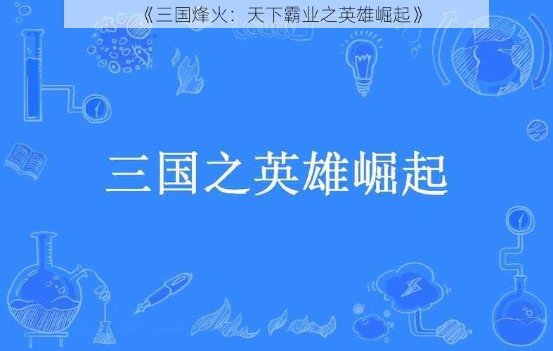 《三国烽火：天下霸业之英雄崛起》