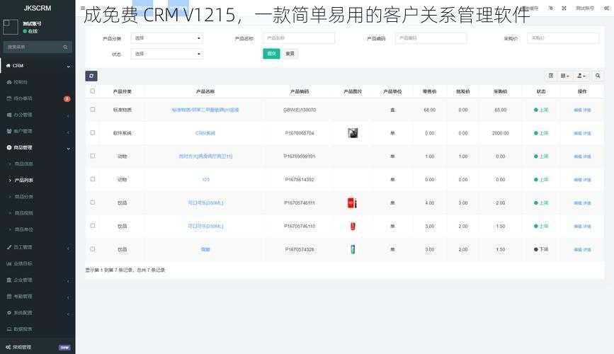 成免费 CRM V1215，一款简单易用的客户关系管理软件