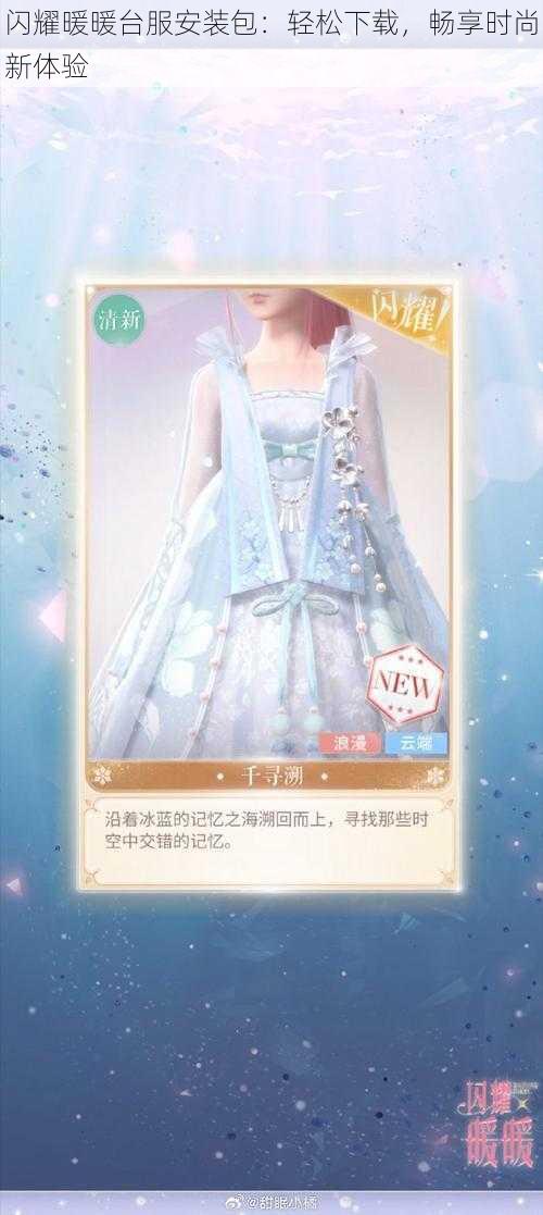 闪耀暖暖台服安装包：轻松下载，畅享时尚新体验