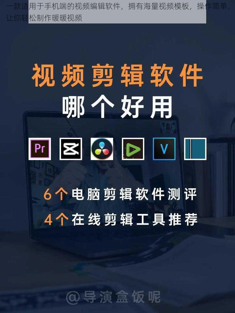 一款适用于手机端的视频编辑软件，拥有海量视频模板，操作简单，让你轻松制作暖暖视频