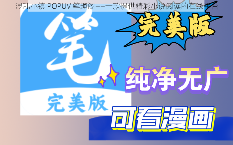 混乱小镇 POPUV 笔趣阁——一款提供精彩小说阅读的在线平台