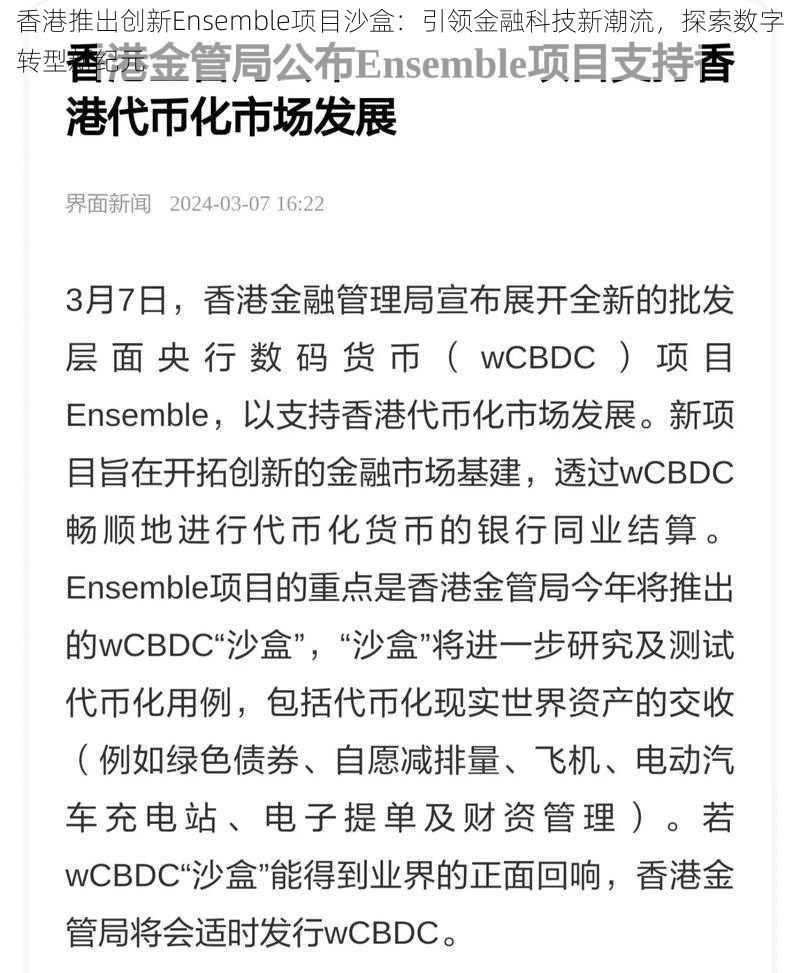 香港推出创新Ensemble项目沙盒：引领金融科技新潮流，探索数字转型新纪元