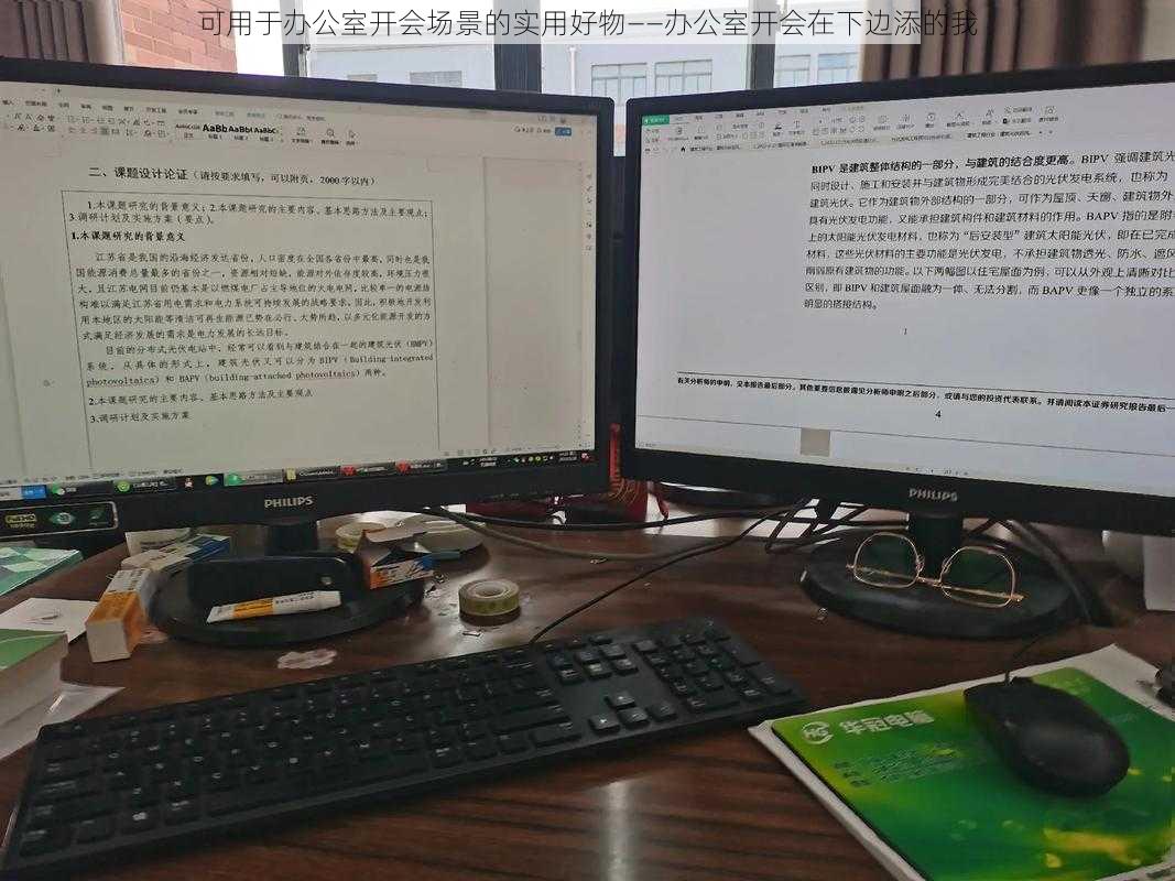 可用于办公室开会场景的实用好物——办公室开会在下边添的我