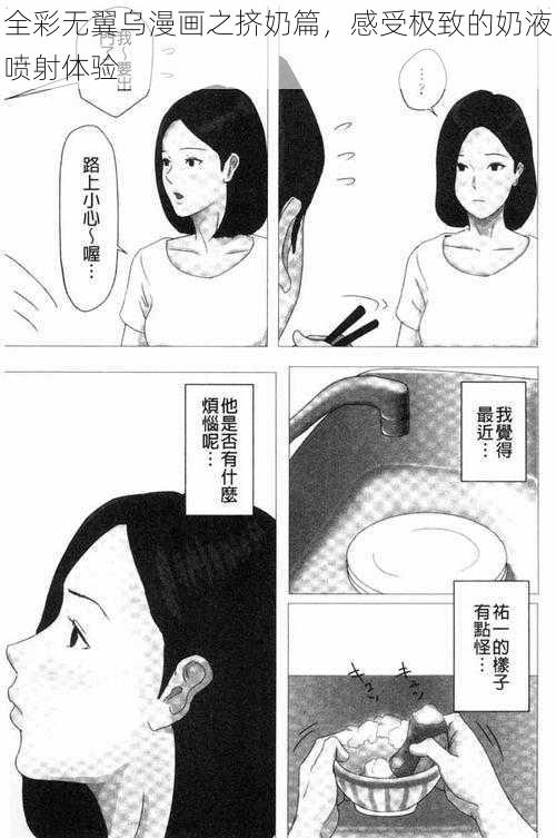 全彩无翼乌漫画之挤奶篇，感受极致的奶液喷射体验