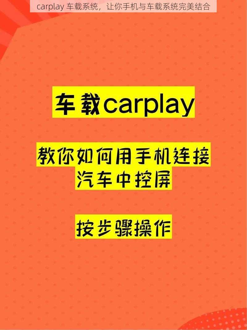 carplay 车载系统，让你手机与车载系统完美结合