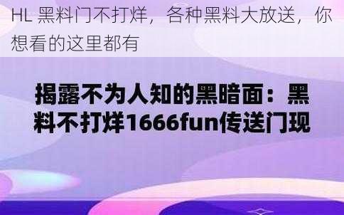 HL 黑料门不打烊，各种黑料大放送，你想看的这里都有