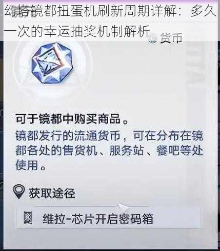 幻塔镜都扭蛋机刷新周期详解：多久一次的幸运抽奖机制解析