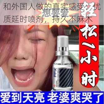 和外国人做的真实感受：优质延时喷剂，持久不麻木