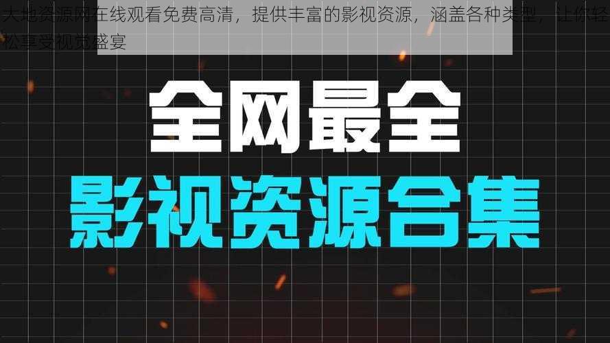 大地资源网在线观看免费高清，提供丰富的影视资源，涵盖各种类型，让你轻松享受视觉盛宴