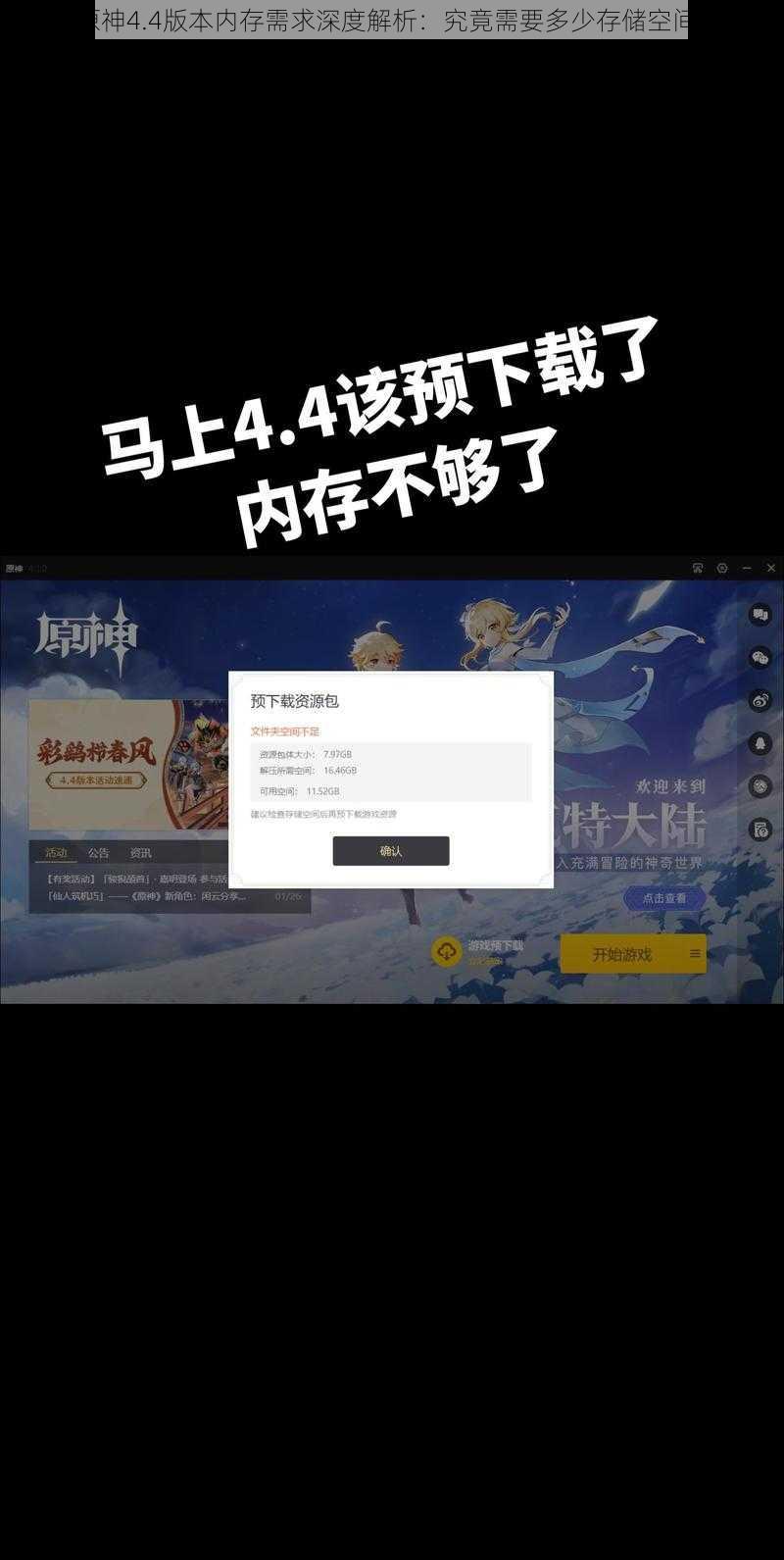 原神4.4版本内存需求深度解析：究竟需要多少存储空间？
