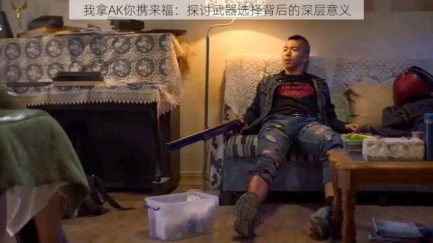 我拿AK你携来福：探讨武器选择背后的深层意义