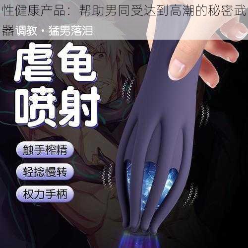 性健康产品：帮助男同受达到高潮的秘密武器