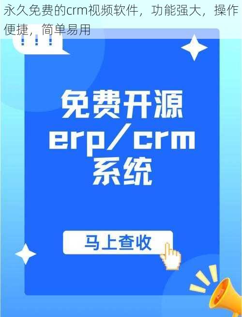 永久免费的crm视频软件，功能强大，操作便捷，简单易用