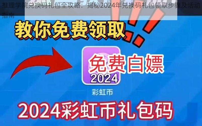 推理学院兑换码礼包全攻略：揭秘2024年兑换码礼包领取步骤及活动指南