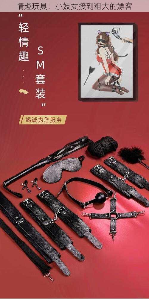 情趣玩具：小妓女接到粗大的嫖客