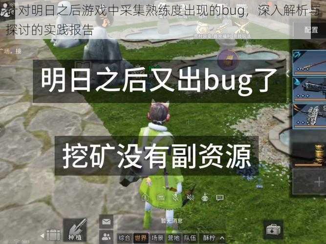 针对明日之后游戏中采集熟练度出现的bug，深入解析与探讨的实践报告