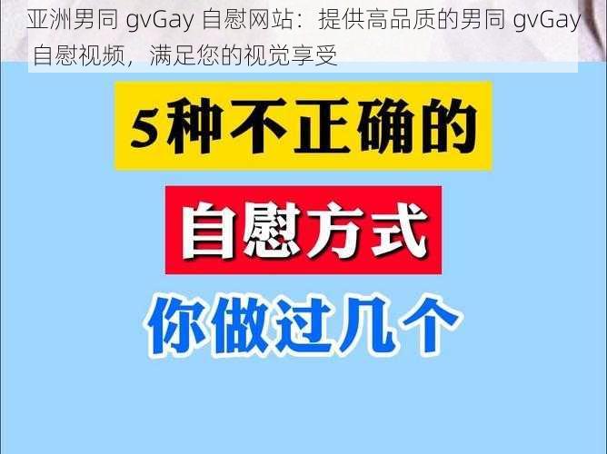 亚洲男同 gvGay 自慰网站：提供高品质的男同 gvGay 自慰视频，满足您的视觉享受