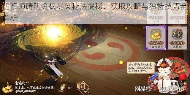 阴阳师晴明金枫尽染秘法揭秘：获取攻略与独特技巧全解析