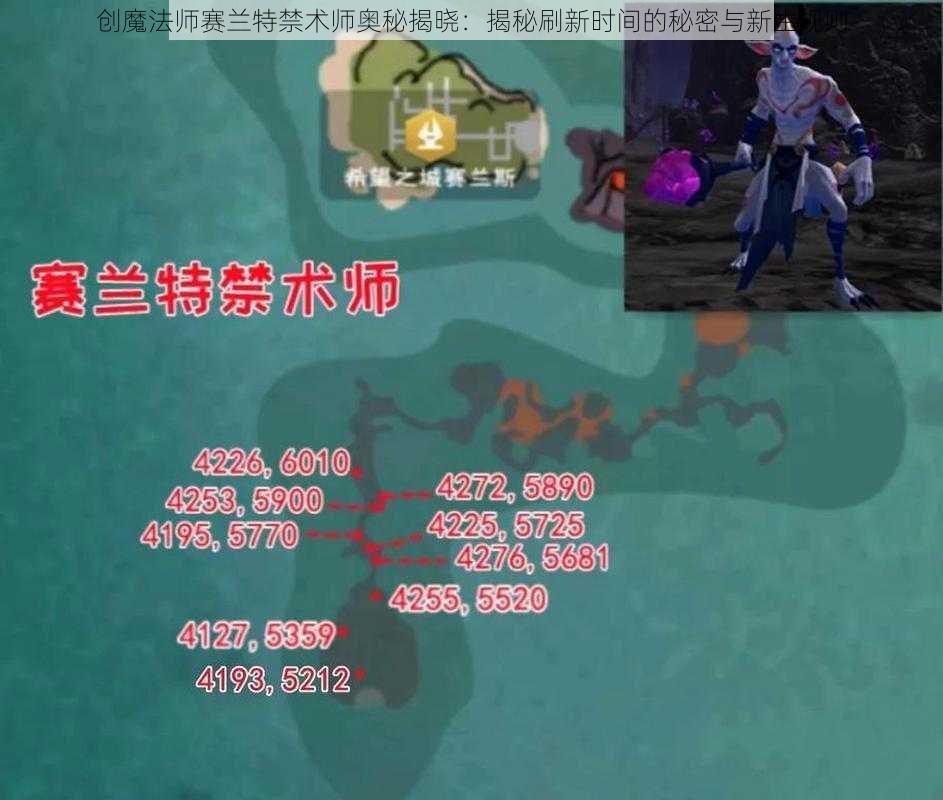 创魔法师赛兰特禁术师奥秘揭晓：揭秘刷新时间的秘密与新生规则