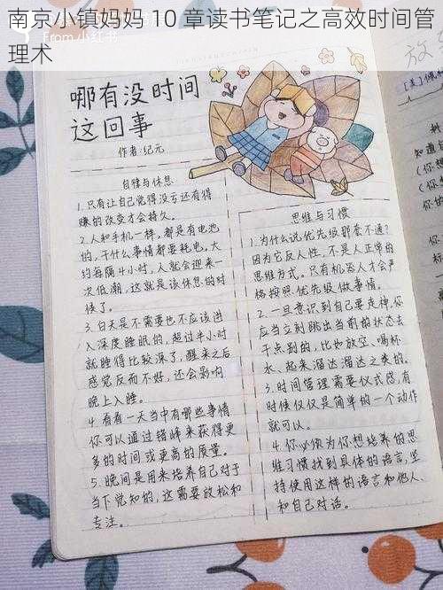 南京小镇妈妈 10 章读书笔记之高效时间管理术