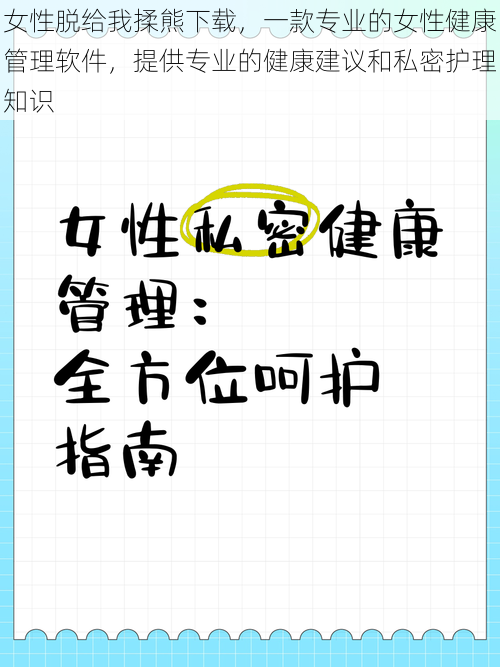 女性脱给我揉熊下载，一款专业的女性健康管理软件，提供专业的健康建议和私密护理知识