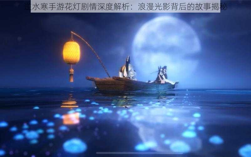 逆水寒手游花灯剧情深度解析：浪漫光影背后的故事揭秘