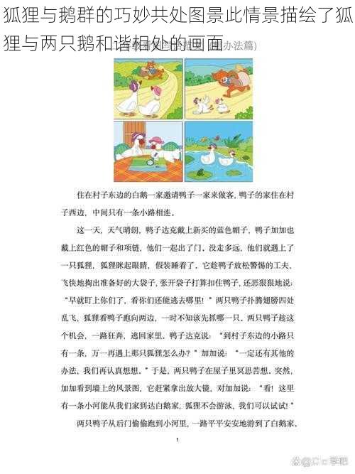 狐狸与鹅群的巧妙共处图景此情景描绘了狐狸与两只鹅和谐相处的画面