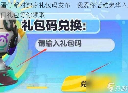 蛋仔派对独家礼包码发布：我爱你活动豪华入口礼包等你领取