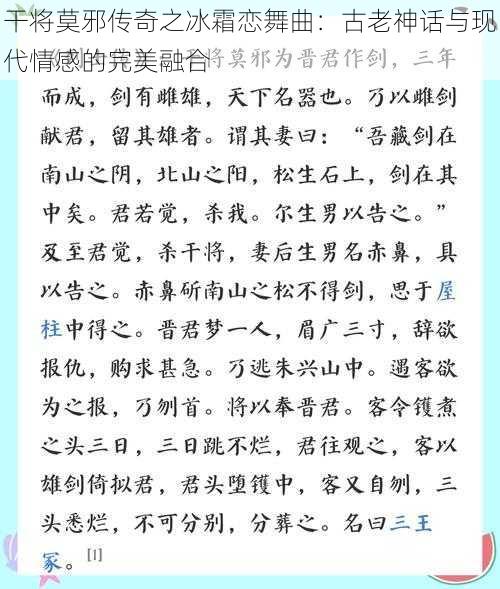 干将莫邪传奇之冰霜恋舞曲：古老神话与现代情感的完美融合