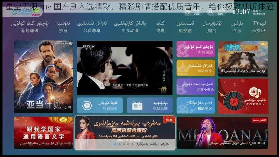 星空无限 mv 国产剧入选精彩，精彩剧情搭配优质音乐，给你极致视听体验