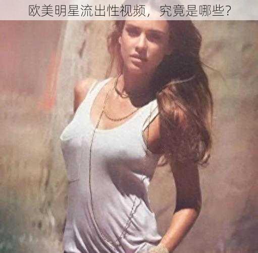 欧美明星流出性视频，究竟是哪些？