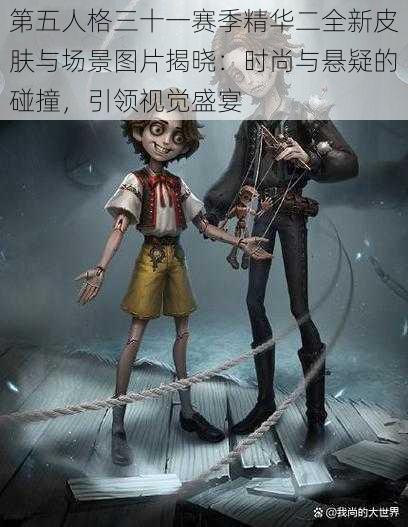 第五人格三十一赛季精华二全新皮肤与场景图片揭晓：时尚与悬疑的碰撞，引领视觉盛宴