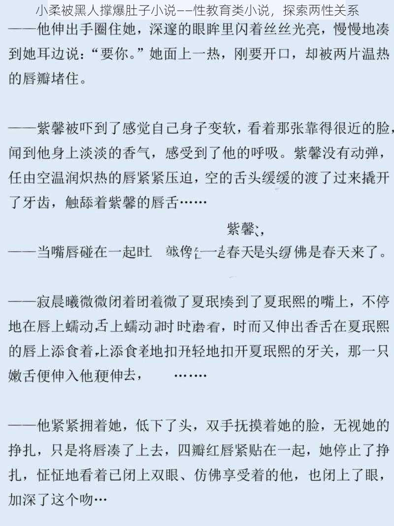 小柔被黑人撑爆肚子小说——性教育类小说，探索两性关系