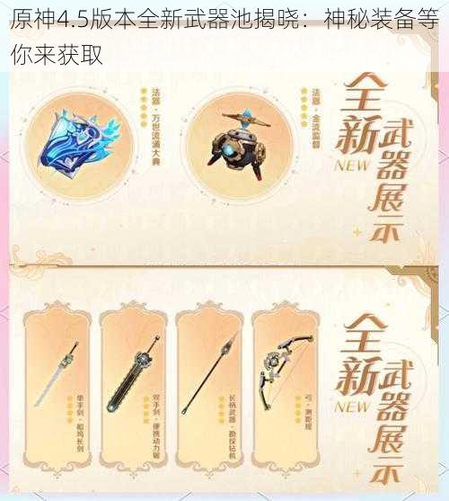 原神4.5版本全新武器池揭晓：神秘装备等你来获取