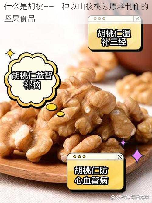 什么是胡桃——一种以山核桃为原料制作的坚果食品