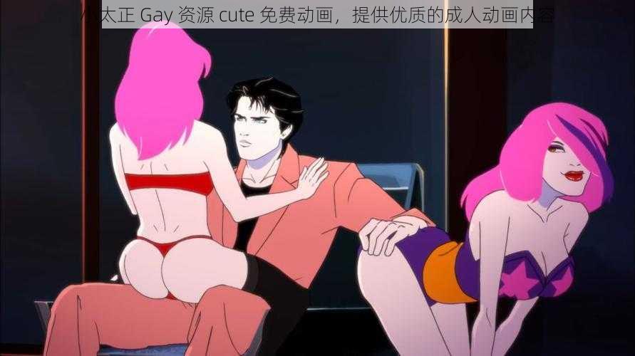 小太正 Gay 资源 cute 免费动画，提供优质的成人动画内容