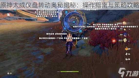 原神太威仪盘转动奥秘揭秘：操作指南与策略攻略