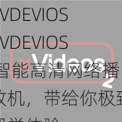 XVDEVIOSXVDEVIOS 智能高清网络播放机，带给你极致视觉体验