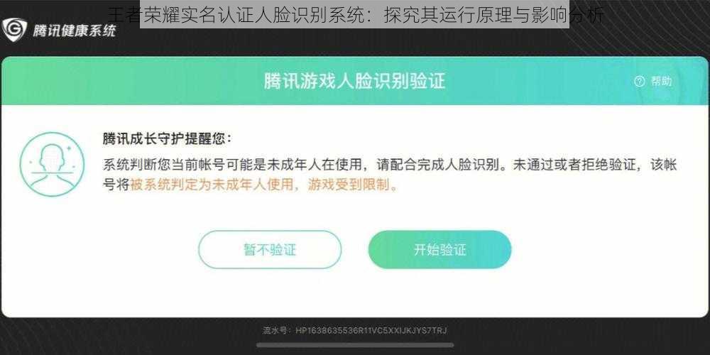 王者荣耀实名认证人脸识别系统：探究其运行原理与影响分析