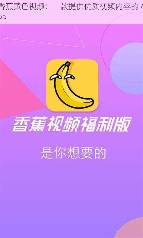 香蕉黄色视频：一款提供优质视频内容的 APP